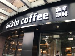 门面-瑞幸咖啡(怡富广场店)