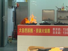 门面-大自然醉鹅·铁锅火焰鹅(上海联洋店)
