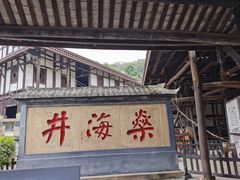 -燊海井
