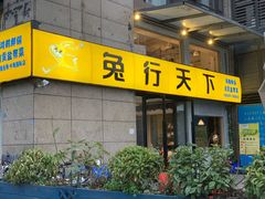 门面-兔行天下-鸿鹤鲜锅兔(中海国际店)