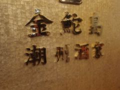-金鮀岛潮州酒家