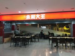 门面-永和大王(中关二店)