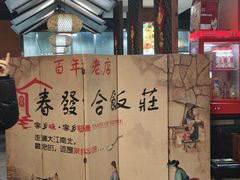 -春發合饭庄