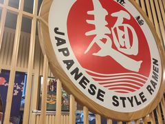 -日出拉面(望京店)