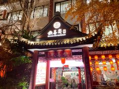 -钦善斋·养生膳食·精典川菜(武侯祠店)