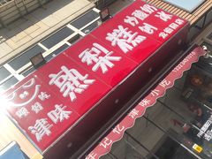 门面-致童年熟梨糕刨冰炒酸奶