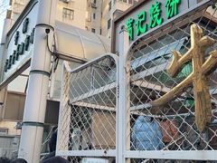 -满记烧饼(牛街东里小区一区店)