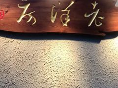 -老洋房花园饭店(绍兴路店)