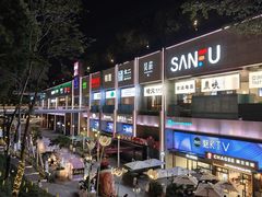 -福田卓悦INTOWN购物中心
