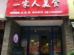 门面-温州一家人美食(西木头市店)