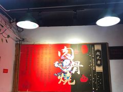 -赵元章肉骨烧(山塘街店)