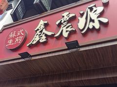 -鑫震源·苏式大虾生煎(山塘街店)