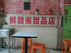 android_upload_pic-鲜甜阁·甜品小吃(七星路店)