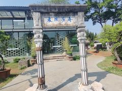 -庾园