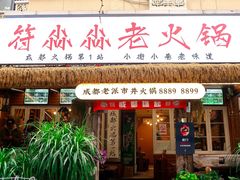 -符淼淼火锅(宽窄巷子店)