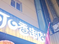 -可口香·非遗老号烧烤(南岗直营店)