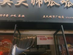 -常记呱呱(总店)