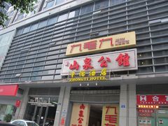 门面-山泉公馆酒家(广州东站店)