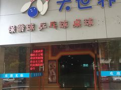 -广州保龄球馆(广州天河体育中心店)