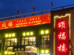-颂福楼·南京菜(定淮门店)