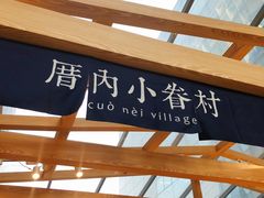 -厝内小眷村(西单大悦城店)