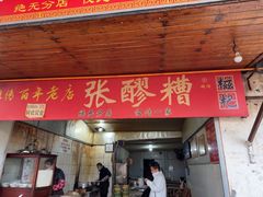 -张醪糟