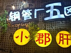 -钢管厂歆瑞源油卤串串香(春熙路太古里店)