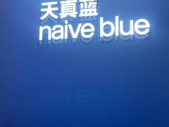 -天真蓝照相馆(杭州滨江宝龙店)