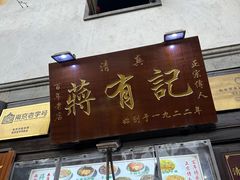 -清真蒋有记(老门东店)