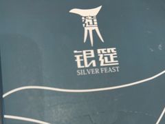 -银筵(武夷路店)
