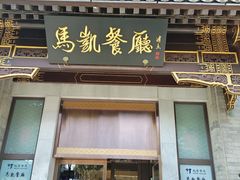 -马凯餐厅(地安门店)