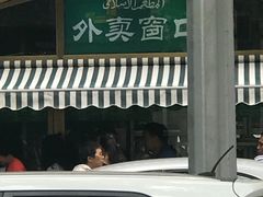 门面-烤肉宛饭庄(南礼士路店)