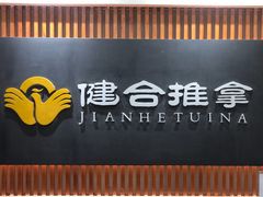 -健合堂中医养生·经络调理(天通苑旗舰店)