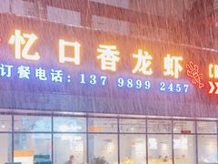 门面-忆口香龙虾(珠海夏湾老店)