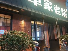 -单家老院·院子里的青岛菜(沙子口店)