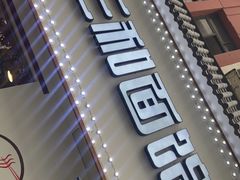 门面-刘氏三和面馆