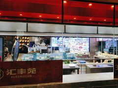 -汇丰苑·海鲜青岛菜(中山路大鲍岛店)