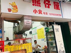 门面-熊仔屋(吉祥苑小区店)