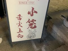 -忆秦园小笼包(惠山古镇总店)