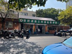 门面-草桥清真牛肉锅贴扁食店