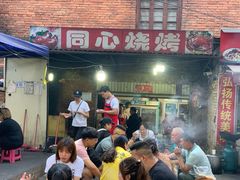 门面-同心烧烤(总店)