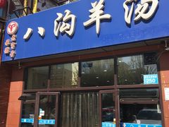 门面-八沟羊汤(河北大街店)