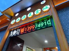 门面-三江源美食城