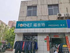 -福奈特洗衣·洗鞋·奢侈品护理(太平桥店)