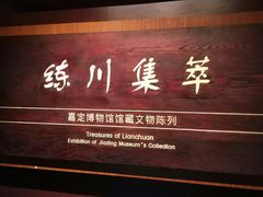 -嘉定博物馆
