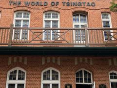 -青岛啤酒博物馆
