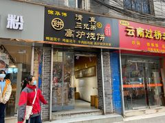 门面-三兄弟高炉烧饼