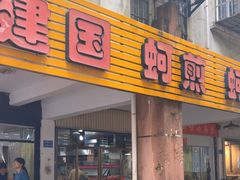 -建国蚵煎蚵面
