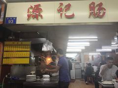 -源记肠粉(华贵路店)