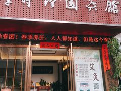 -臻余堂·艾灸·正骨(吉大店)